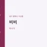 비비