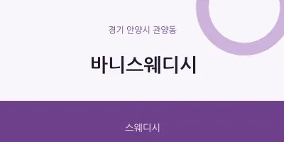 관양동 출장마사지 홈타이 바니스웨디시 | 마픽