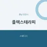 플렉스테라피