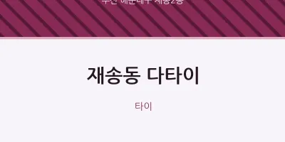 재송2동 출장마사지 홈타이 다타이 | 마픽