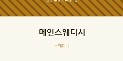 부평1동 출장마사지 홈타이 메인스웨디시 | 마픽