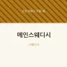 메인스웨디시