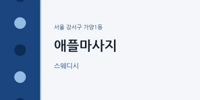 가양1동 출장마사지 홈타이 애플마사지 | 마픽
