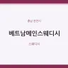 베트남메인스웨디시