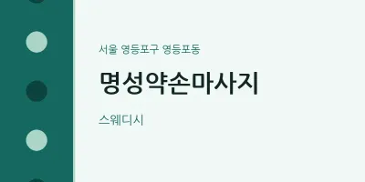 영등포동 출장마사지 홈타이 명성약손마사지 | 마픽