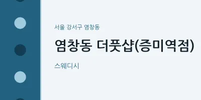 염창동 출장마사지 홈타이 더풋샵(증미역점) | 마픽