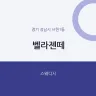벨라젠떼