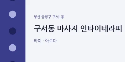 구서1동 출장마사지 홈타이 인타이테라피 | 마픽