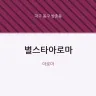 별스타아로마