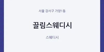 가양1동 출장마사지 홈타이 끌림스웨디시 | 마픽