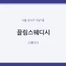 끌림스웨디시