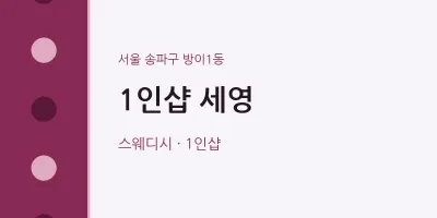 방이1동 출장마사지 홈타이 1인샵 세영 | 마픽