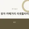 정자 카페거리 리셋홈타이