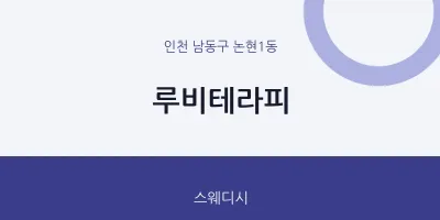 논현1동 출장마사지 홈타이 루비테라피 | 마픽