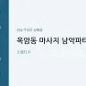 옥암동 마사지 남악파타야