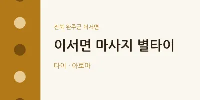 이서면 출장마사지 홈타이 별타이 | 마픽