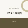 1프로스웨디시