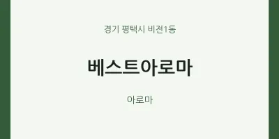 비전1동 출장마사지 홈타이 베스트아로마 | 마픽