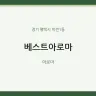 베스트아로마