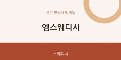 범계동 출장마사지 홈타이 엠스웨디시 | 마픽