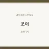 조이