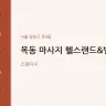 목동 마사지 헬스랜드&벨라