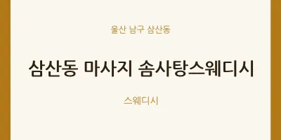 삼산동 출장마사지 홈타이 솜사탕스웨디시 | 마픽