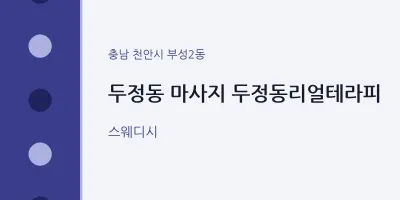 부성2동 출장마사지 홈타이 두정동리얼테라피 | 마픽