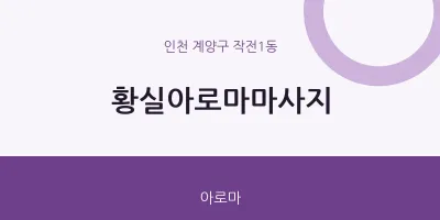 작전1동 출장마사지 홈타이 황실아로마마사지 | 마픽