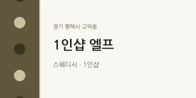 고덕동 출장마사지 홈타이 1인샵 엘프 | 마픽