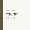 1인샵 엘프