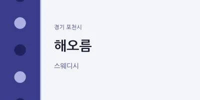 포천시 출장마사지 홈타이 해오름 | 마픽