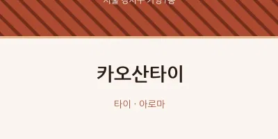 가양1동 출장마사지 홈타이 카오산타이 | 마픽