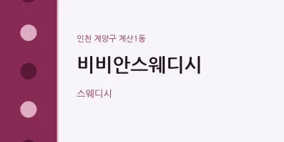 계산1동 출장마사지 홈타이 비비안스웨디시 | 마픽