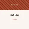 딜라일라