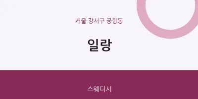 공항동 출장마사지 홈타이 일랑 | 마픽