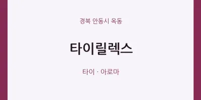 옥동 출장마사지 홈타이 타이릴렉스 | 마픽