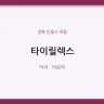 타이릴렉스