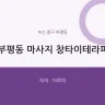 부평동 마사지 창타이테라피