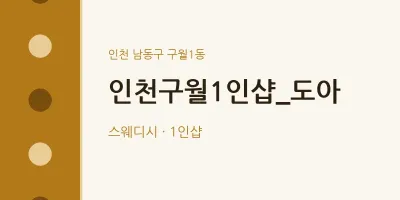 구월1동 출장마사지 홈타이 인천구월1인샵_도아 | 마픽