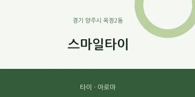 옥정2동 출장마사지 홈타이 스마일타이 | 마픽