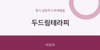 퇴계원읍 출장마사지 홈타이 두드림테라피 | 마픽