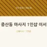 중산동 마사지 1인샵 이서