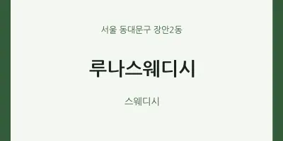 장안2동 출장마사지 홈타이 루나스웨디시 | 마픽