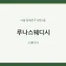 루나스웨디시