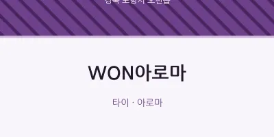오천읍 출장마사지 홈타이 WON아로마 | 마픽