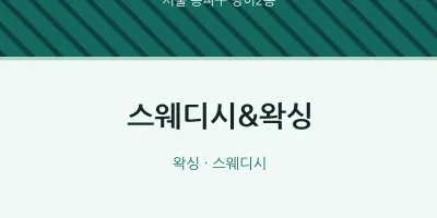 방이2동 출장마사지 홈타이 스웨디시&왁싱 | 마픽