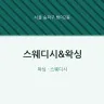 스웨디시&왁싱