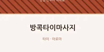 하대동 출장마사지 홈타이 방콕타이마사지 | 마픽