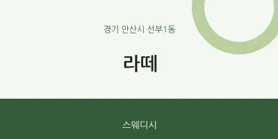 선부1동 출장마사지 홈타이 라떼 | 마픽